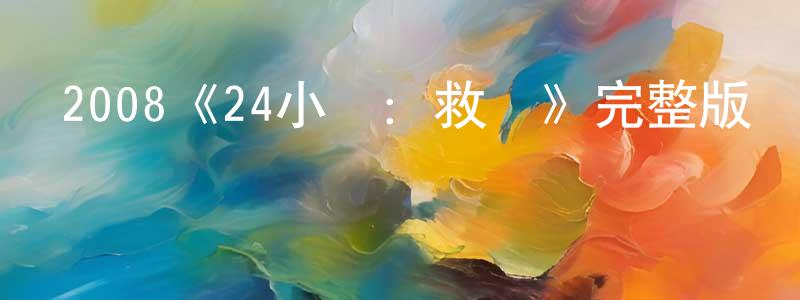 翠巧的個人主頁,2008《24小時：救贖》完整版電影/在線觀看/百度云-美劇天堂